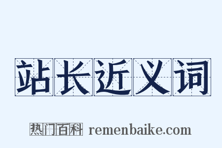 站长近义词是什么意思的图片